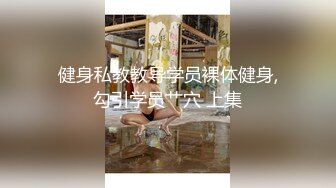 健身私教教导学员裸体健身,勾引学员艹穴 上集